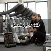 علت خرابی تردمیل
