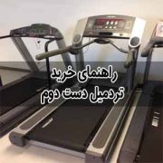 راهنمای خرید تردمیل دست دوم