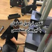 تعمیر تردمیل اصفهان با نیروهای متخصص