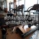 تعمیر لوازم ورزشی اصفهان با نیروهای متخصص
