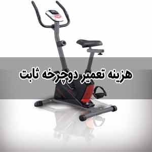 هزینه تعمیر دوچرخه ثابت اصفهان