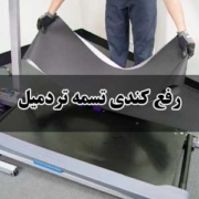 رفع کندی تسمه تردمیل