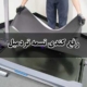 رفع کندی تسمه تردمیل