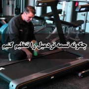 چگونه تسمه تردمیل را تنظیم کنیم