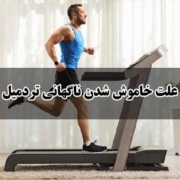 علت خاموش شدن ناگهانی تردمیل
