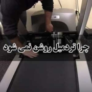 چرا تردمیل روشن نمی شود