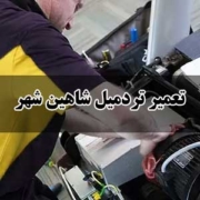 تعمیر تردمیل شاهین شهر