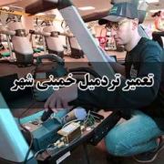 تعمیر تردمیل خمینی شهر