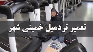 تعمیر تردمیل خمینی شهر