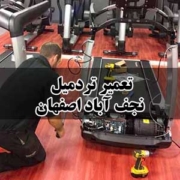 تعمیر تردمیل نجف آباد اصفهان