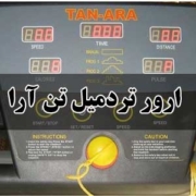 ارور تردمیل تن آرا
