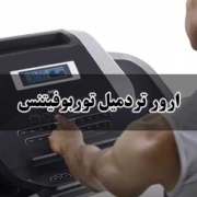 ارور تردمیل توربوفیتنس