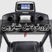 ارور تردمیل شیائومی