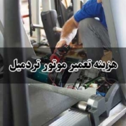 هزینه تعمیر موتور تردمیل