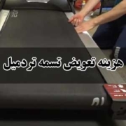 هزینه تعویض تسمه تردمیل